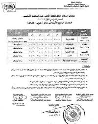 جداول امتحانات محافظة بورسعيد.الترم الثانى (ابتدائى واعدادى وثانوى). Ø¬Ø¯ÙˆÙ„ Ø§Ù…ØªØ­Ø§Ù†Ø§Øª Ù…Ø­Ø§ÙØ¸Ø© Ø§Ù„Ø¬ÙŠØ²Ø© Ø¬Ù…ÙŠØ¹ Ø§Ù„Ù…Ø±Ø§Ø­Ù„ 2020