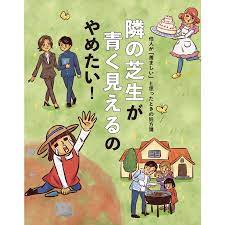 隣の芝生が青く見えるのやめたい！【他人が「羨ましい」と思ったときの処方箋】 - レタスクラブ