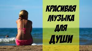 музыка для сна тело и душа музыка для релаксации Krasivaya Muzyka Dlya Dushi Super Relaks Priyatnaya Muzyka Dlya Dushi Vse Chto Nuzhno Dlya Podnyatiya Nastroeniya Ne Vazhno Muzyka Meditacionnaya Muzyka Muzyka Serdca