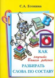 татьяна шклярова как научить вашего ребенка решать задачи скачать Kniga Kak Nauchit Vashego Rebenka Razbirat Slova Po Sostavu Svetlana Esenina Kupit Knigu Chitat Recenzii Isbn 978 5 89769 715 1 Labirint