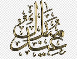 صور دينية و خلفيات إسلامية، رياضية، طبيعة ومتنوعة للشبكات الاجتماعية. Ø§Ù„Ø®Ø· Ø§Ù„Ø°Ù‡Ø¨ÙŠ Ø§Ù„Ø¹Ø±Ø¨ÙŠ Ø§Ù„ØªÙˆØ¶ÙŠØ­ Ø¹ÙŠØ¯ Ø§Ù„Ø£Ø¶Ø­Ù‰ Ø¹ÙŠØ¯ Ø§Ù„ÙØ·Ø± Ø±Ù…Ø¶Ø§Ù† Ø²ÙƒØ§Ø© Ø§Ù„ÙØ·Ø± Ø§Ù„Ø¥Ø³Ù„Ø§Ù… Ø±Ù…Ø¶Ø§Ù† Ø§Ù„Ø£Ø¹ÙŠØ§Ø¯ Ø§Ù„Ù†Øµ Ø¹ÙŠØ¯ Ø§Ù„Ø£Ø¶Ø­Ù‰ Ø§Ù„Ù…Ø¨Ø§Ø±Ùƒ Png