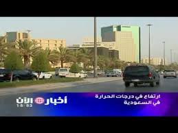 ارتفاع درجة الحرارة، سعال جاف يزداد سوءاً، أو صعوبة في التنفس. Ø§Ø±ØªÙØ§Ø¹ Ø¯Ø±Ø¬Ø§Øª Ø§Ù„Ø­Ø±Ø§Ø±Ø© ÙÙŠ Ø§Ù„Ø³Ø¹ÙˆØ¯ÙŠØ© Youtube