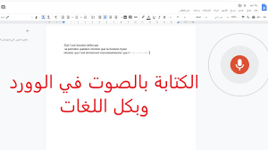 كيفية الكتابة بالصوت على الكمبيوتر تحويل الصوت الى كلمات مكتوبة كل اللغات وبدون برامج Youtube