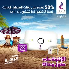 كيفية تنشيط باقات انترنت سوداني 4g , مناصري شركة سوداني إليكم طريقة تفعيل و تنشيط باقات انترنت سوداني 4g الجيل الرابع , الذي يعتبر الآن أسرع جيل في السودان. Ø¹Ø±Ø¶ Ø¬Ù‡Ø§Ø² 4g Mifi Ùˆ Ø§Ù„Ù…ÙˆØ¨Ø§ÙŠÙ„ Ø§Ù†ØªØ±Ù†Øª Ù…Ù† ÙˆÙŠ We