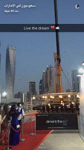 سعوديون في الإمارات On Twitter المطعم المعلق بدبي عشاء في السماء مطعم م ع ل ق على ارتفاع ٥٠متر يحدث الان في حسابنا بسناب شات تابعوا التغطية