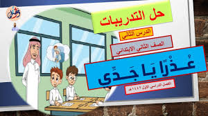 لغتي الصف الثاني الابتدائي الوحدة الأولى حل تدريبات عذرا يا جدي الفصل الأول المنهج الجديد 1442هـ Youtube