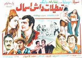 فرهنگ فیلم های سینمای ایران فيلم تعطيلات داش اسمال 1348 Iran Culture Iranian Actors Old Ads