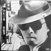 戲劇人生 (Drama of Life) by Johnny Yip