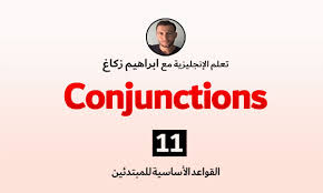 قواعد اللغة الإنجليزية ادوات وحروف العطف Conjunctions فولفولي
