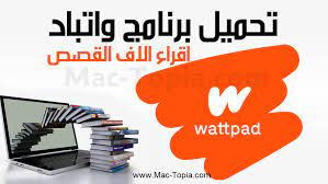 تنزيل برنامج واتباد wattpad اكبر مكتبة قصص و روايات بالعالم على الجوال مجانا ماك توبيا company logo tech companies tech company logos