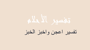 تفسير رؤية العنكبوت في المنام للعزباء. ØªÙØ³ÙŠØ± Ø§Ù„Ø®Ø¨Ø² ÙÙŠ Ø§Ù„Ù…Ù†Ø§Ù… Ø±Ø¤ÙŠØ©