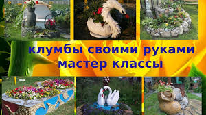 пластиковых бутылок поделки для сада своими руками из подручных материалов с описанием Krasivye Klumby Svoimi Rukami Klumby Podarki Svoimi Rukami Podelki