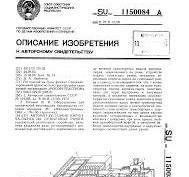 Автомат-укладчик кирпича-сырца на сушильные рамки — SU 1150084