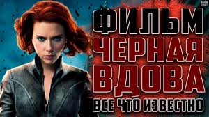 Изначально «чёрная вдова» должна была выйти ещё весной 2020 года. Film Chernaya Vdova 2020 Marvel Fakty O Filme Vse Chto Izvestno Data Premery I Syuzhet Youtube