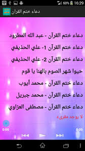 اللهم تقبل منا ختم القرآن، وتجاوز عنا ما كان فيه من سهو أو زيادة أو نقصان. Ø¯Ø¹Ø§Ø¡ Ø®ØªÙ… Ø§Ù„Ù‚Ø±Ø§Ù† Ø§Ù„ÙƒØ±ÙŠÙ… Ø¨Ø¯ÙˆÙ† Ù†Øª Fur Android Apk Herunterladen