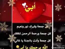 الله أكبر، الله أكبر، الله أكبر، الله أكبر، الله أكبر، الله اكبر، الله أكبر، الله أكبر، الله أكبر. ØµÙˆØ± Ù…Ø­Ø²Ù†Ø© Ø¬Ø¯Ø§ Ø¹Ù† Ø§Ù„Ø§Ø¨ Ø§Ù„Ù…ØªÙˆÙÙŠ Youtube