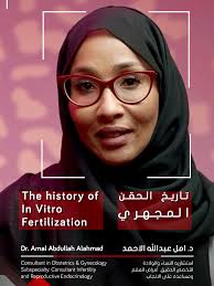 نجاح الحقن المجهري مع د. أمل عبدالله الأحمد