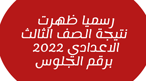 تم اعتماد نتيجة الشهادة الإعدادية بمحافظة الشرقية التيرم الأول 2022، وسوف نقوم بنشر نتيجة الشهادة الاعداديه بالاسم بعد قليل عبر موقع نذاكر وتفعيل كافة الخدمات . 5t9hoozzguib3m
