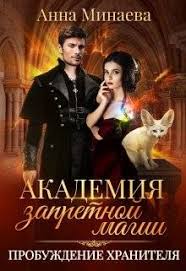 академия запретной магии 2 пробуждение хранителя анна минаева Epub Download Akademiya Zapretnoj Magii 2 Probuzhdenie Hranitelya Anna Minaeva Skachat Knigu Besplatno V Formate Fb2 Epub Txt Pdf