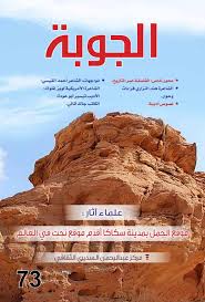 مجلة الجوبة 73 by مجلة الجوبة - Issuu