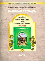 гдз по окружающему миру 3 класс данилов рабочая тетрадь ответы Gdz 3 Klass Okruzhayushij Mir Rabochaya Tetrad Obitateli Zemli 1 Chast Vahrushev Burskij Rautian