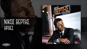 05.01.2021 | 19:13 από κωστας παπαδοπουλος. Nikos Berths Hr8es Official Audio Release Youtube