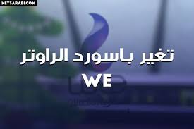 تغير باسورد الراوتر we ١٩٢ ١٦٨ ١ 1 تغير الباسورد admin router change labels