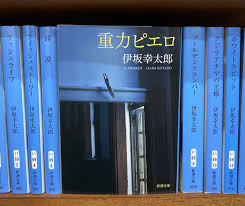 【オークス・G1で話題！】『重力ピエロ』（伊坂幸太郎著/新潮文庫 ...