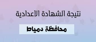 نتيجة الشهادة الإعدادية 2021 تثير حالة من القلق والانتظار التي تنتاب الطلاب وأولياء الأمور والتي يعتبرها البعض المدخل لتحديد مستقبل ابناءهم وأعلنت مديرية التربية والتعليم بمحافظة دمياط، عن قرب موعد ظهور نتيجة الشهادة الإعدادية الفصل الدراسي الثاني 2021. 1ja Qyslw203lm