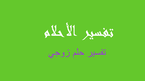 Maybe you would like to learn more about one of these? ØªÙØ³ÙŠØ± Ø²ÙˆØ¬ÙŠ ÙÙŠ Ø§Ù„Ù…Ù†Ø§Ù… Ø±Ø¤ÙŠØ©