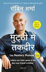 Browse through an array of robin sharma books lists online and select from the robin sharma's best books. Amazon Com The Mastery Manual Hindi 1 Hindi Edition Ebook Sharma Robin Sharma Robin Kindle Store