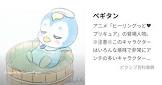 ペギタン