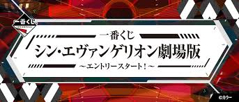 シン・エヴァンゲリオン劇場版 one last kiss 宇多田ヒカル evangelion ピアノ. ä¸€ç•ªãã˜ ã‚·ãƒ³ ã‚¨ãƒ´ã‚¡ãƒ³ã‚²ãƒªã‚ªãƒ³åŠ‡å ´ç‰ˆ ã‚¨ãƒ³ãƒˆãƒªãƒ¼ã‚¹ã‚¿ãƒ¼ãƒˆ ä¸€ç•ªãã˜å€¶æ¥½éƒ¨