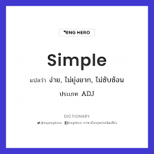 Simple แปลว่า คนโง่ | EngHero เรียนภาษาอังกฤษ ออนไลน์ ฟรี