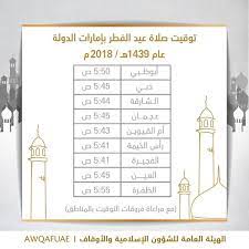 حصة الصلاة الخاصة بمدينة : Ù…ÙˆØ¹Ø¯ ØµÙ„Ø§Ø© Ø¹ÙŠØ¯ Ø§Ù„ÙØ·Ø± ÙÙŠ Ø§Ù„Ø§Ù…Ø§Ø±Ø§Øª 2019 ØªÙˆÙ‚ÙŠØª ØµÙ„Ø§Ø© Ø§Ù„Ø¹ÙŠØ¯ ÙÙŠ Ø¯Ø¨Ù‰ Ø£Ø¨Ùˆ Ø¸Ø¨Ù‰ Ø§Ù„Ø´Ø§Ø±Ù‚Ø© Ø§Ù„Ø¹ÙŠÙ† Ø±Ø£Ø³ Ø§Ù„Ø®ÙŠÙ…Ø© 1441 Ø§Ù„Ù…ØµØ¯Ø±