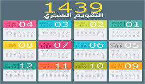 Hijri Calendar 1439 The Islamic Muslim Or Hijri Calendar Arabic التقويم الهجري At Taqwim Al Hijri I Calendar Template Hijri Calendar Calendar Printables