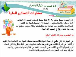 مهارات التفكير العليا تنمية مهارات التفكير العليا وحل المشكلات كيف