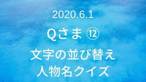 2020年6月1日 qさま 11 かな3文字で読める漢字クイズ クイズ番組の問題集 クイズ クイズ番組 歴史