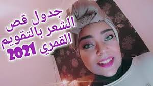 جدول قص الشعر في الايام القمريه لسنه 2021 youtube