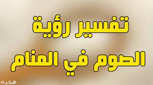تفسير حلم رؤية الطبيب او الدكتور او الحكيم في المنام. ØªÙØ³ÙŠØ± Ø±Ø¤ÙŠØ© Ø´Ù‡Ø± Ø±Ù…Ø¶Ø§Ù† ÙÙŠ Ø§Ù„Ø­Ù„Ù… Ù…ÙˆÙ‚Ø¹ ÙÙƒØ±Ø©