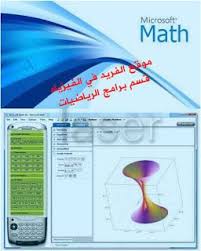 تحميل برنامج microsoft math لحل مسائل الرياضيات math microsoft map