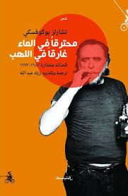 Start by following تشارلز بوكوفسكي. Ù…Ø­ØªØ±Ù‚ Ø§ ÙÙŠ Ø§Ù„Ù…Ø§Ø¡ ØºØ§Ø±Ù‚ Ø§ ÙÙŠ Ø§Ù„Ù„Ù‡Ø¨ By Charles Bukowski