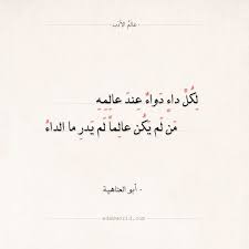 شعر أبو العتاهية لكل داء دواء عند عالمه أبو العتاهية اقتباسات الداء الدواء حكم شعر عالم الأدب Arabic Quotes Arabic Quotes Smartphone Wallpaper Math