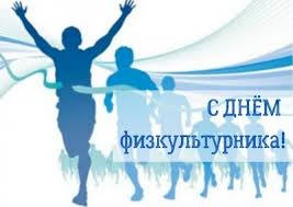 Яркие поздравления к празднику «день физкультурника» на портале поздравь ок. D I6vee7nmhdhm