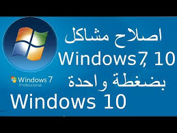 اصلاح مشاكل ويندوز 7 10 بضغطة واحدة ومشكلة تحديث الويندوز Windows 7 Windows 10 Repair Tool Youtube