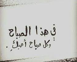 صباح الخير يا أجمل صباحاتي motivational quotes for working out arabic love quotes romantic quotes