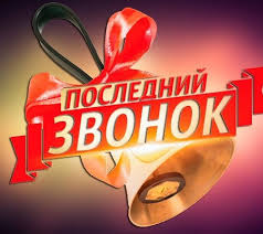 сценарий на последний звонок 11 класс необычный поздравление учителям Originalnyj Scenarij Na Poslednij Zvonok 11 Klass 2018 God Rambler Novosti