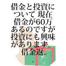 借金疑問 no 000647 借金と投資について 現在借金が60万あるのですが投資にも興味があります 借金返済に回せるお金が月4万あるとして 詳細情報はリンクからどうぞ 投資 借金返済 現在