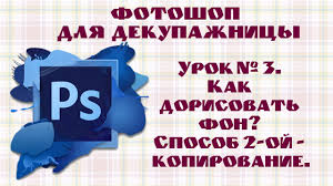 уроки фотошопа Cs5 на русском языке для начинающих видео Tut Uyut Fotoshop Dlya Dekupazhnicy Urok 3 Kak Dorisovat Fon Sposob 2 Oj Kopirovanie Nadpisi Kartinki Programma Adobe Photoshop
