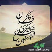 وذكر فإن الذكرى تنفع المؤمنين ومضامينها التربوية